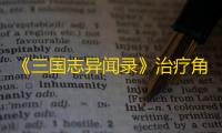 《三国志异闻录》治疗角色一览