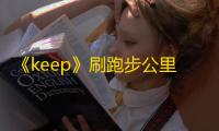 《keep》刷跑步公里数教程