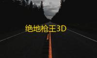 绝地枪王3D