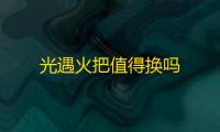 光遇火把值得换吗