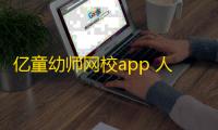 亿童幼师网校app 人气热度：24℃