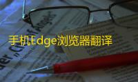 手机Edge浏览器翻译功能一键设置 外文网页秒变中文教程