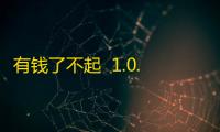 有钱了不起  1.0.2