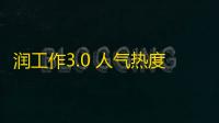 润工作3.0 人气热度：27℃