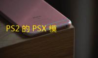 PS2 的 PSX 模拟器 v2.20