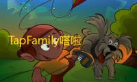 TapFamily嗒啦啦基本连招
